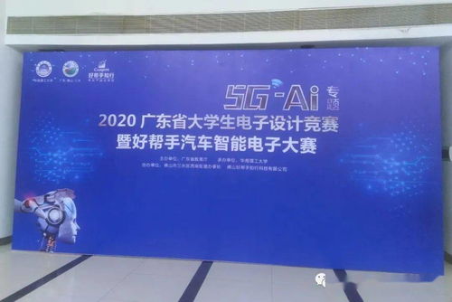 2020廣東省大學生電子設計競賽載譽而歸 賽事策劃與成功要素